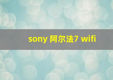 sony 阿尔法7 wifi